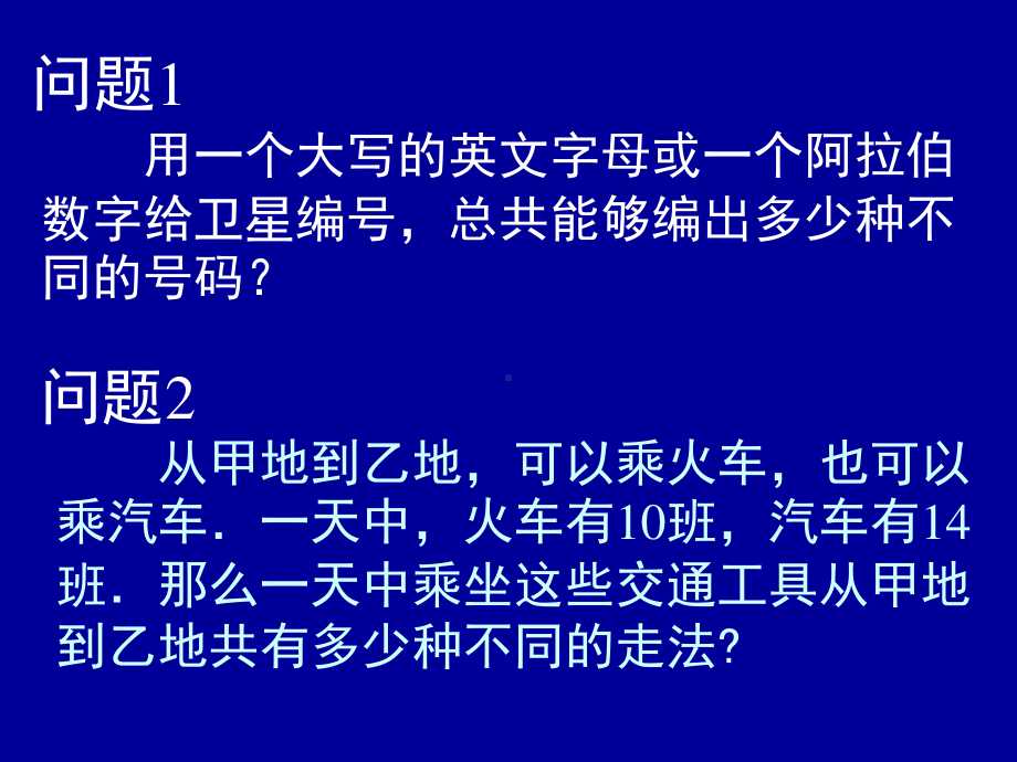 人教A版高中数学选修2-3《分类加法计数原理与分步乘法计数原理》课件（赛课一等奖）.ppt_第3页