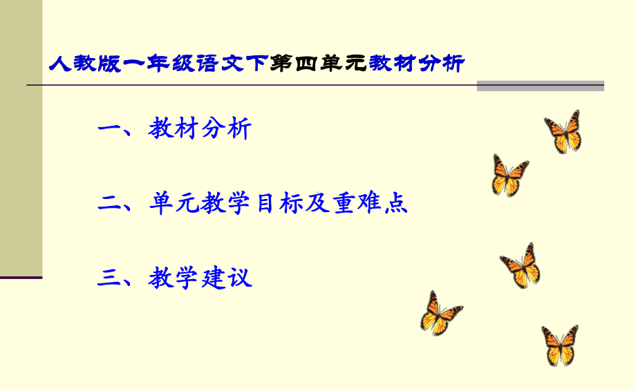 2021部编版语文） 一年级下册第四单元教材分析 PPT课件.pptx_第1页