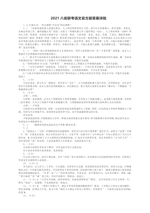 2021八省联考语文官方版答案详批.docx