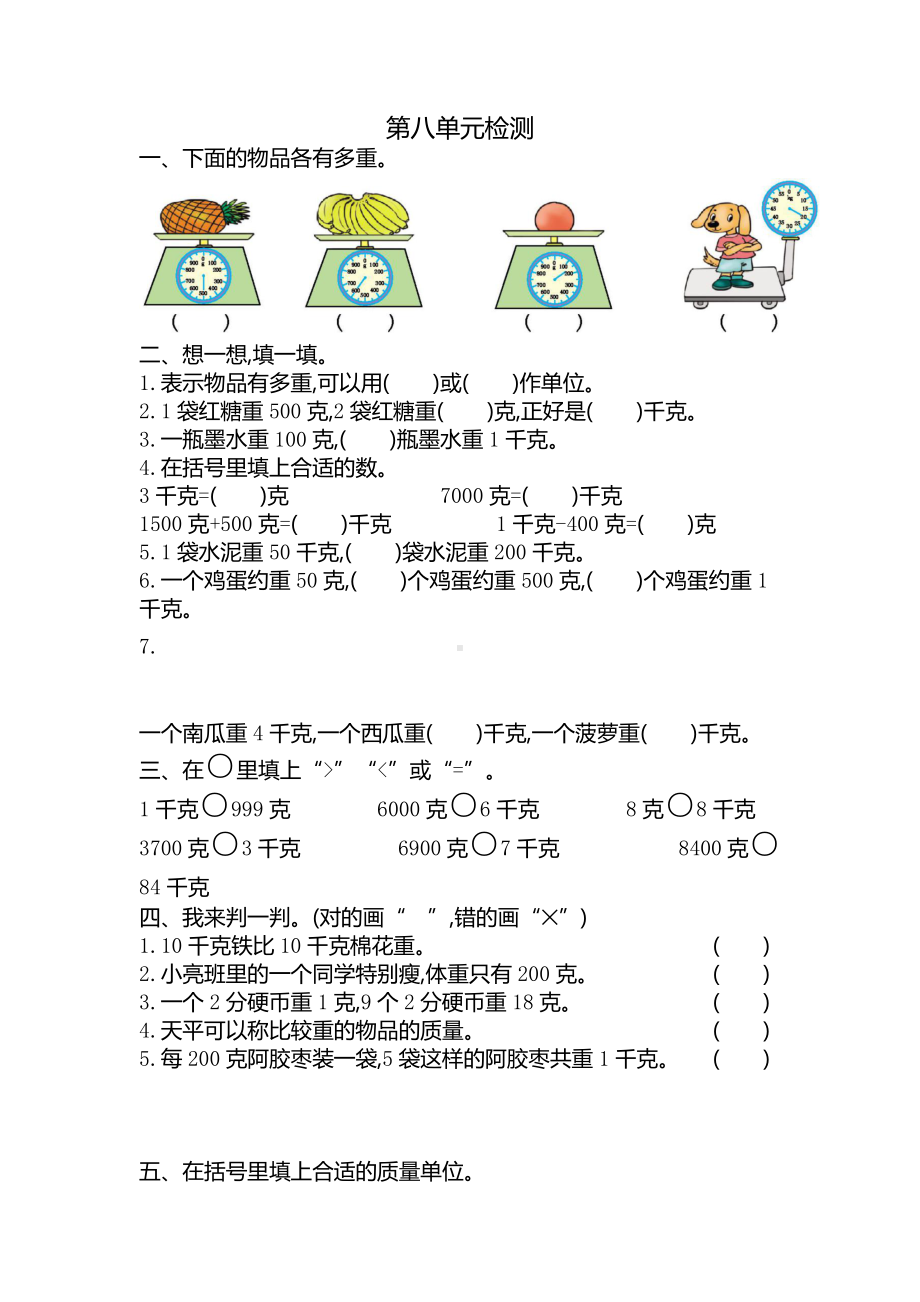 新人教版小学二年级下册数学第八单元《克和千克》考试卷有答案.pdf_第1页