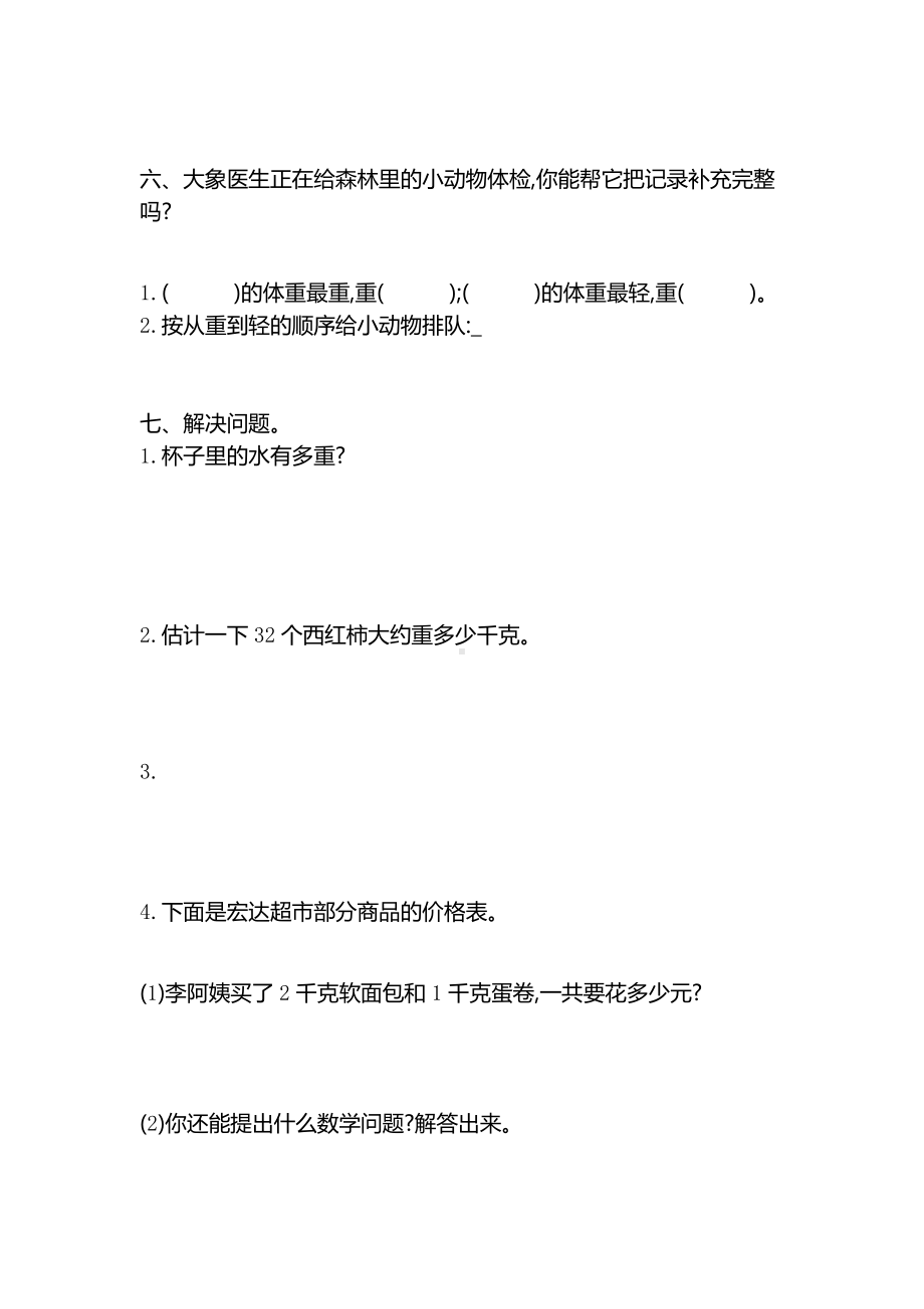 新人教版小学二年级下册数学第八单元《克和千克》考试卷有答案.pdf_第2页