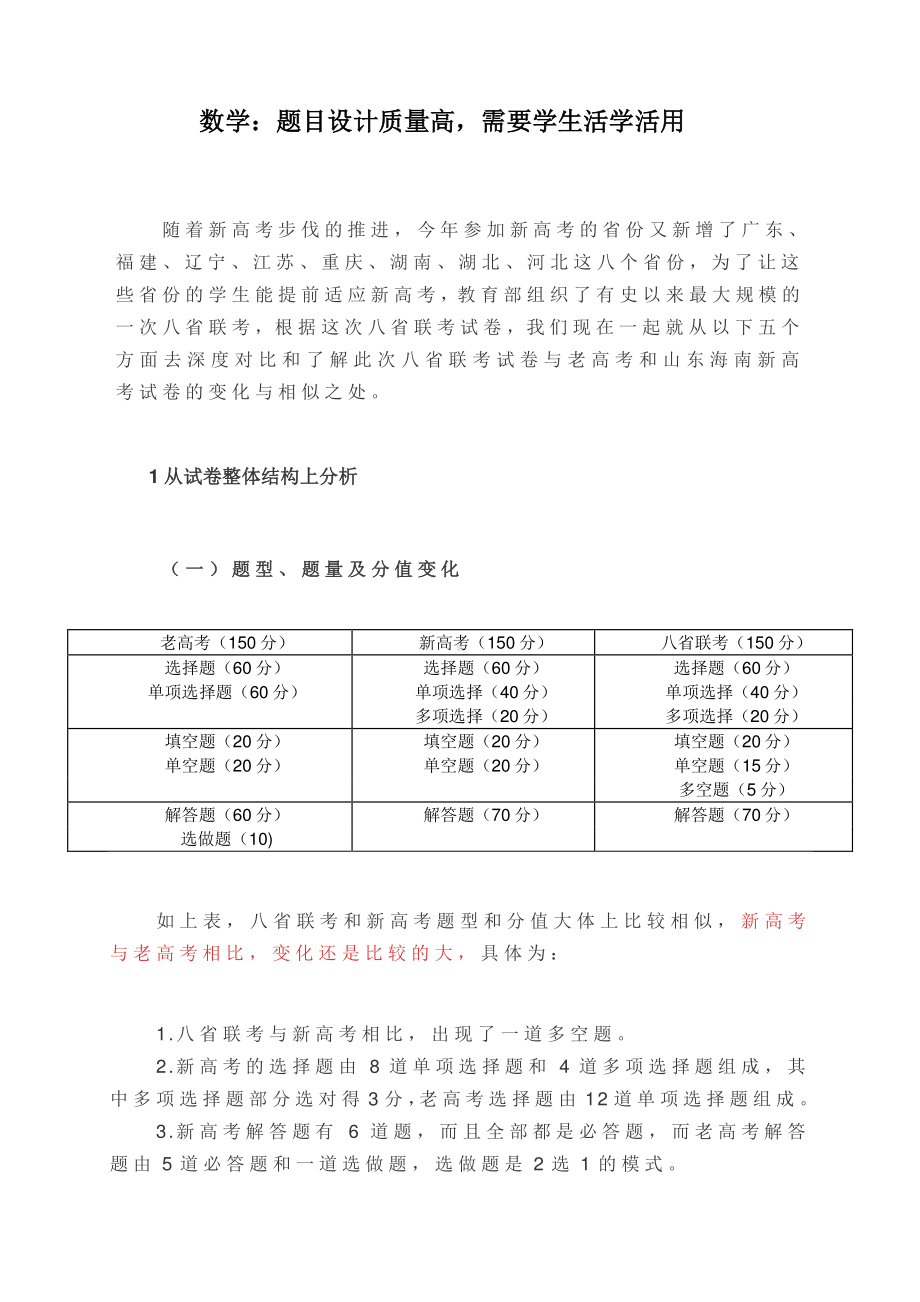 八省联考-数学评析：题目设计质量高需要学生活学活用.docx_第1页