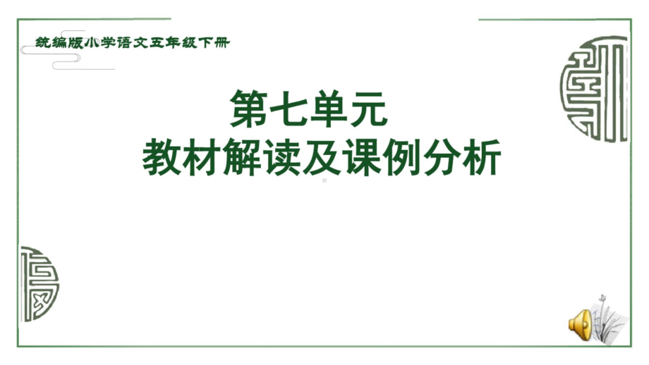 （2021部编版语文） 五年级下册第七单元教材解读 PPT课件.ppt_第1页