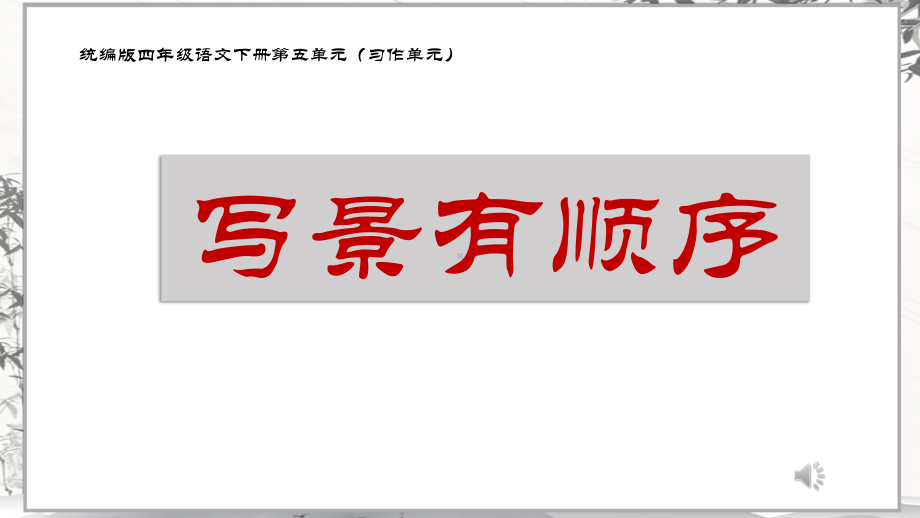 （2021部编版语文） 四年级下册第五单元教材解读PPT课件.pptx_第1页