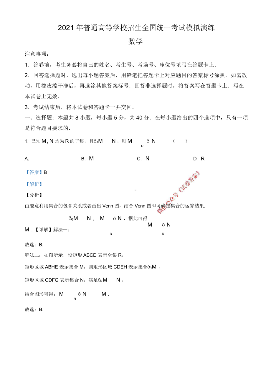 （2021八省联考）湖南省 数学解析.doc_第1页