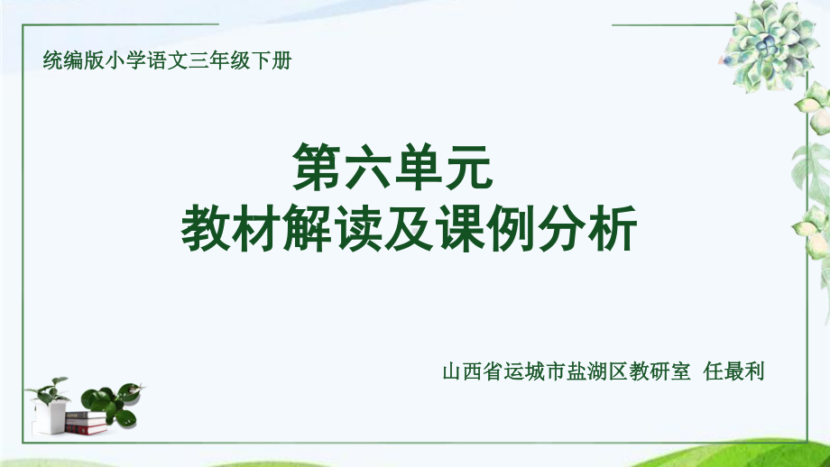 （2021部编版语文） 三年级下册第六单元教材解读（解析）PPT课件.pptx_第1页