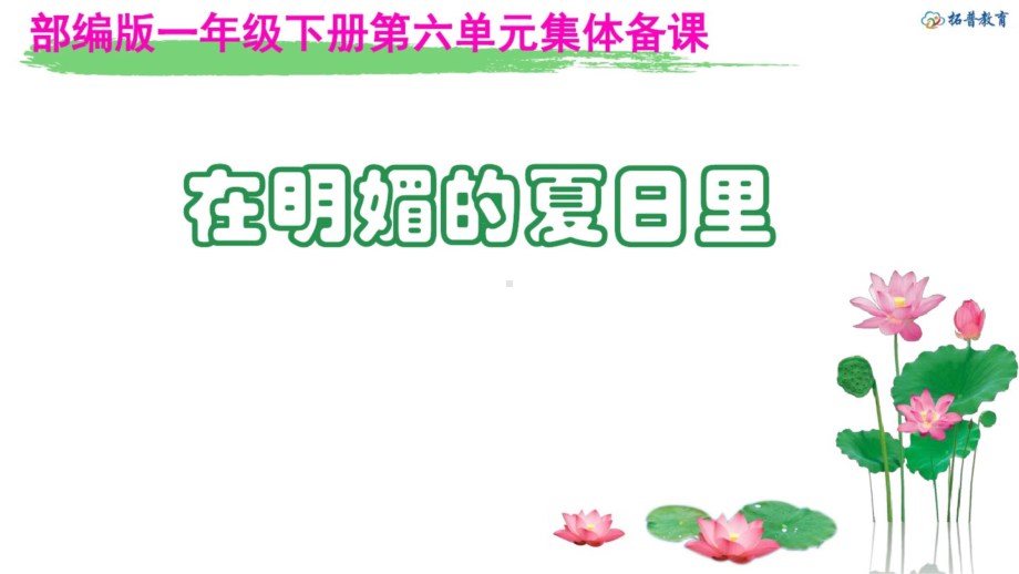 （部编统编人教版语文） 一年级下册第六单元教材分析解读及教学建议 讲座PPT课件_第1页