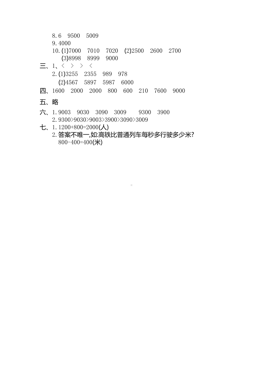 新人教版小学二年级下册数学第七单元《万以内数的认识》考试卷有答案.pdf_第3页