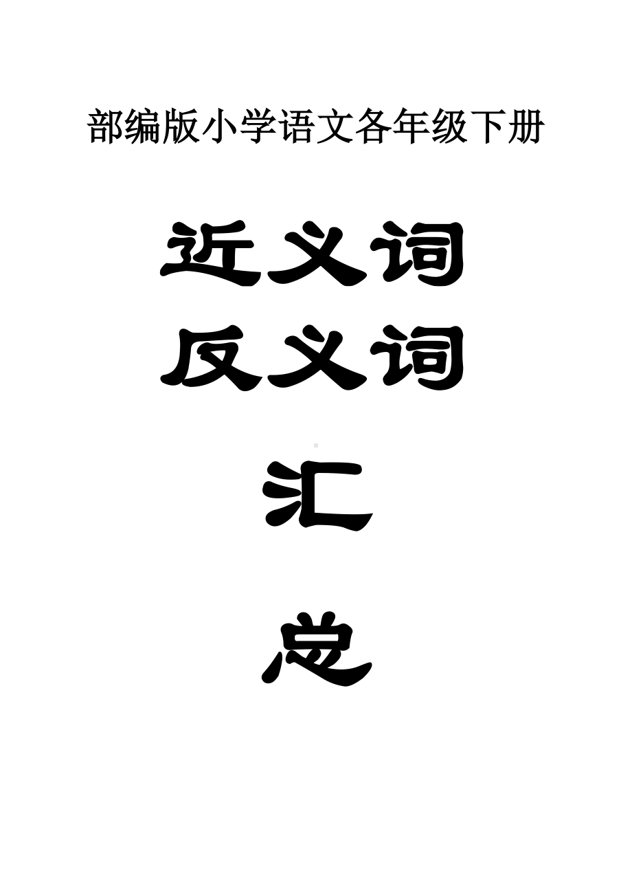 小学语文部编版各年级下册近义词反义词汇总（分单元编排）.docx_第1页