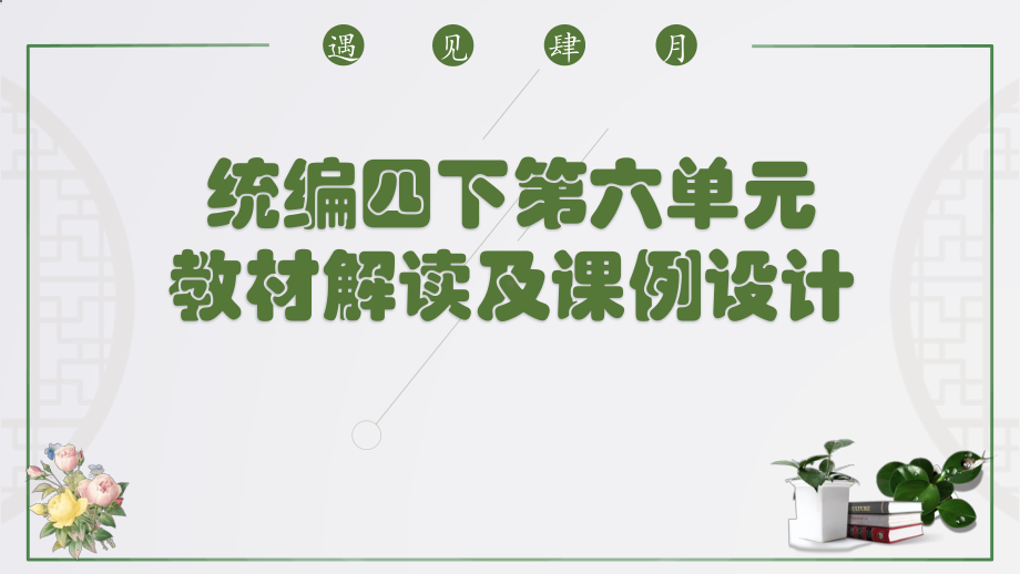 （2021部编版语文） 四年级下册第六单元教材解读PPT课件.pptx_第1页