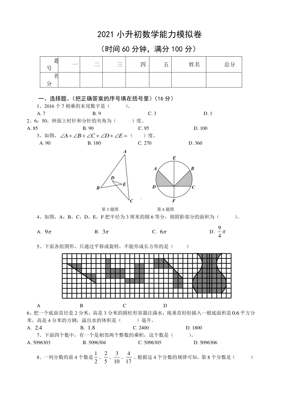 全国通用）2021小升初数学能力测试模拟卷（5）.docx_第1页