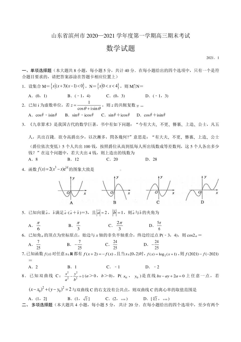 山东省滨州市2021届高三第一学期期末考试数学试题及答案.docx_第1页