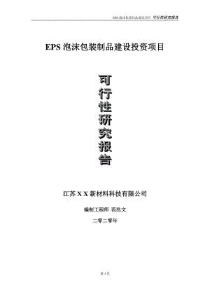 EPS泡沫包装制品建设投资项目可行性研究报告-实施方案-立项备案-申请.doc