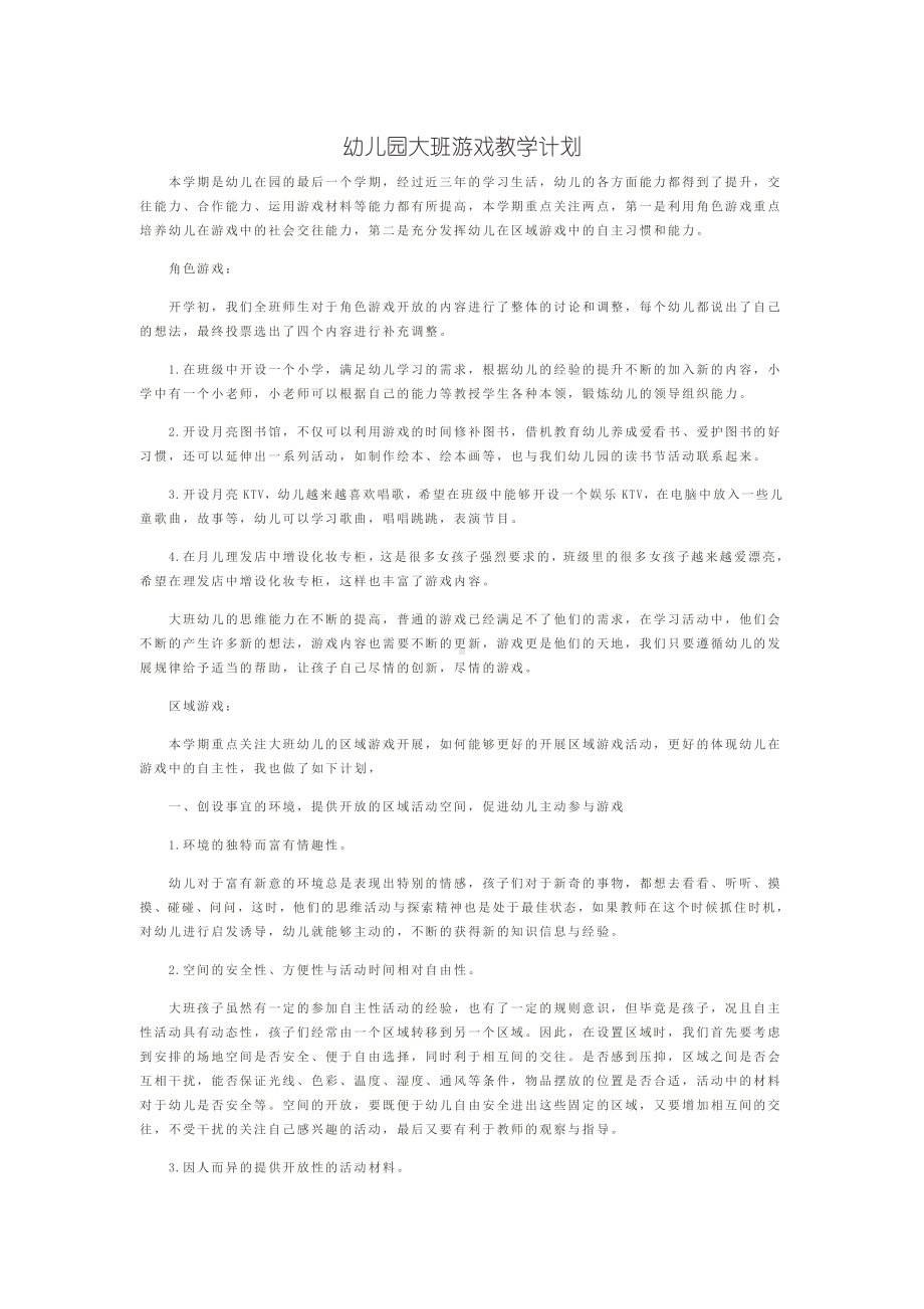 幼儿园大班游戏教学计划.docx_第1页