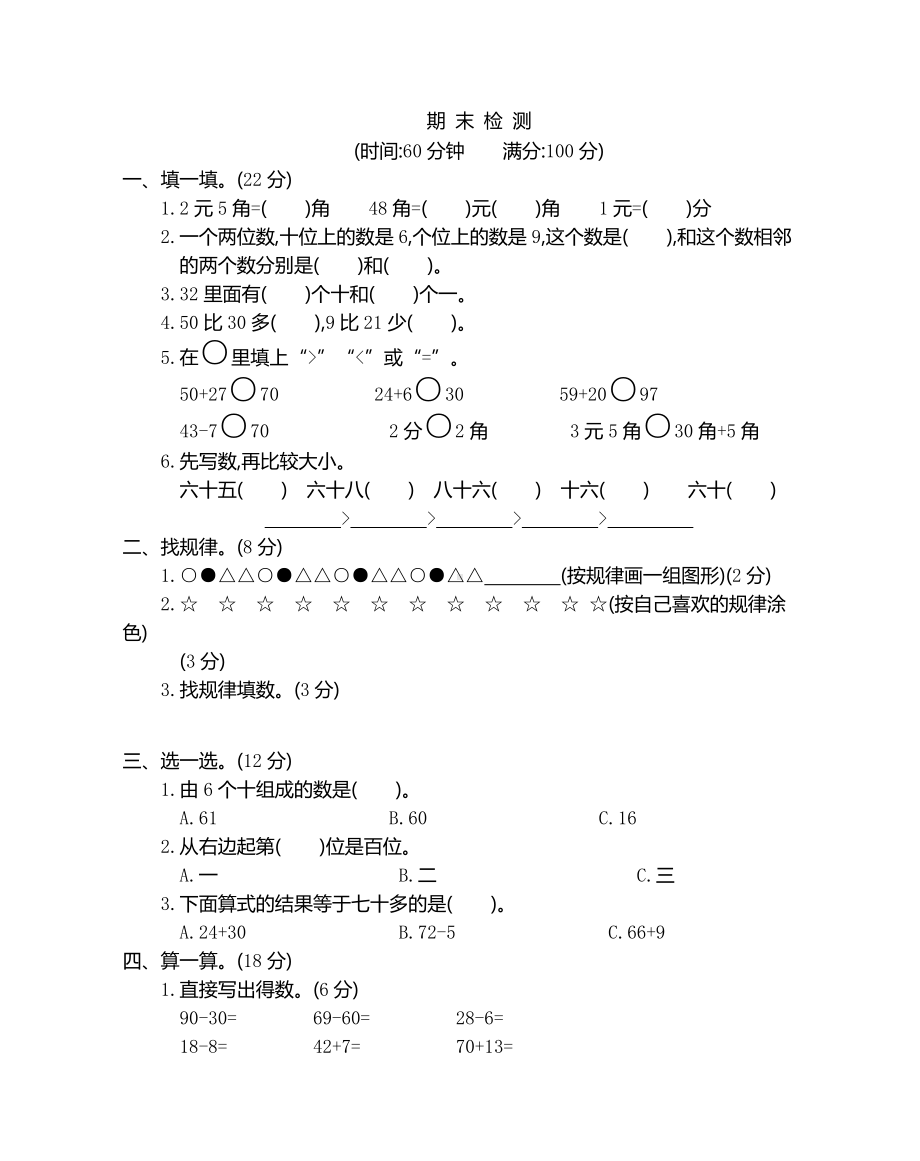 新人教版小学一年级下册数学期末考试精品检测试卷有参考答案.pdf_第1页