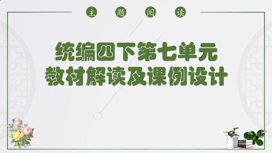 （2021部编版语文） 四年级下册第七单元教材解读PPT课件.pptx_第1页