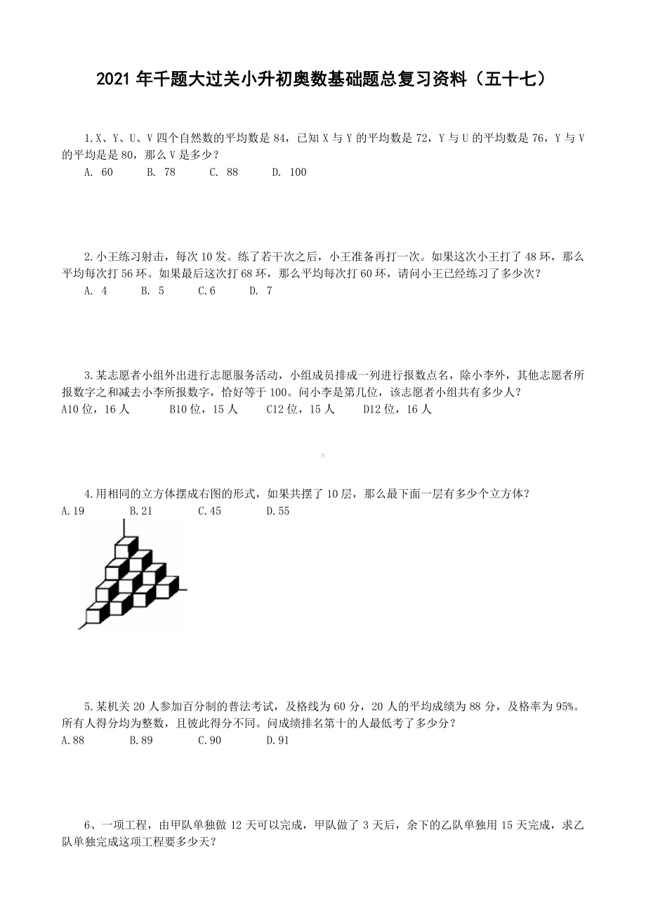 2021年千题大过关小升初奥数基础题总复习资料（五十七）无答案.doc_第1页