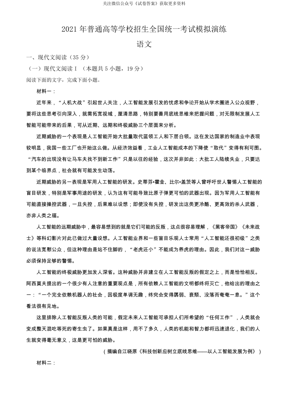 （2021八省联考）湖南省 语文解析.doc_第1页