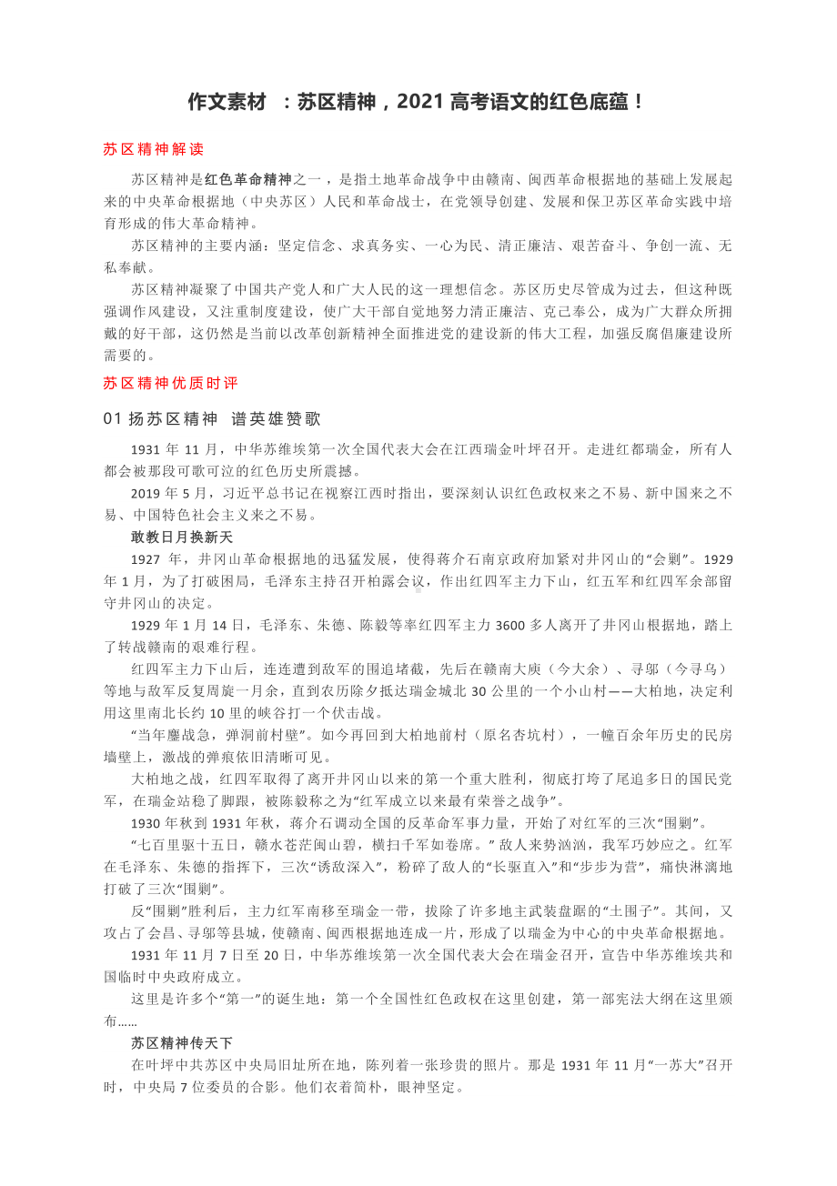 作文素材 ：苏区精神2021高考语文的红色底蕴！.docx_第1页