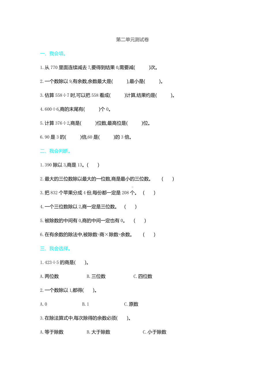 新人教版小学三年级下册数学第二单元《除数是一位数的除法》测试卷有答案.pdf_第1页