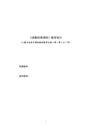 人教A版高中数学必修1第一章《函数的单调性》教学设计及点评（赛课一等奖）.doc