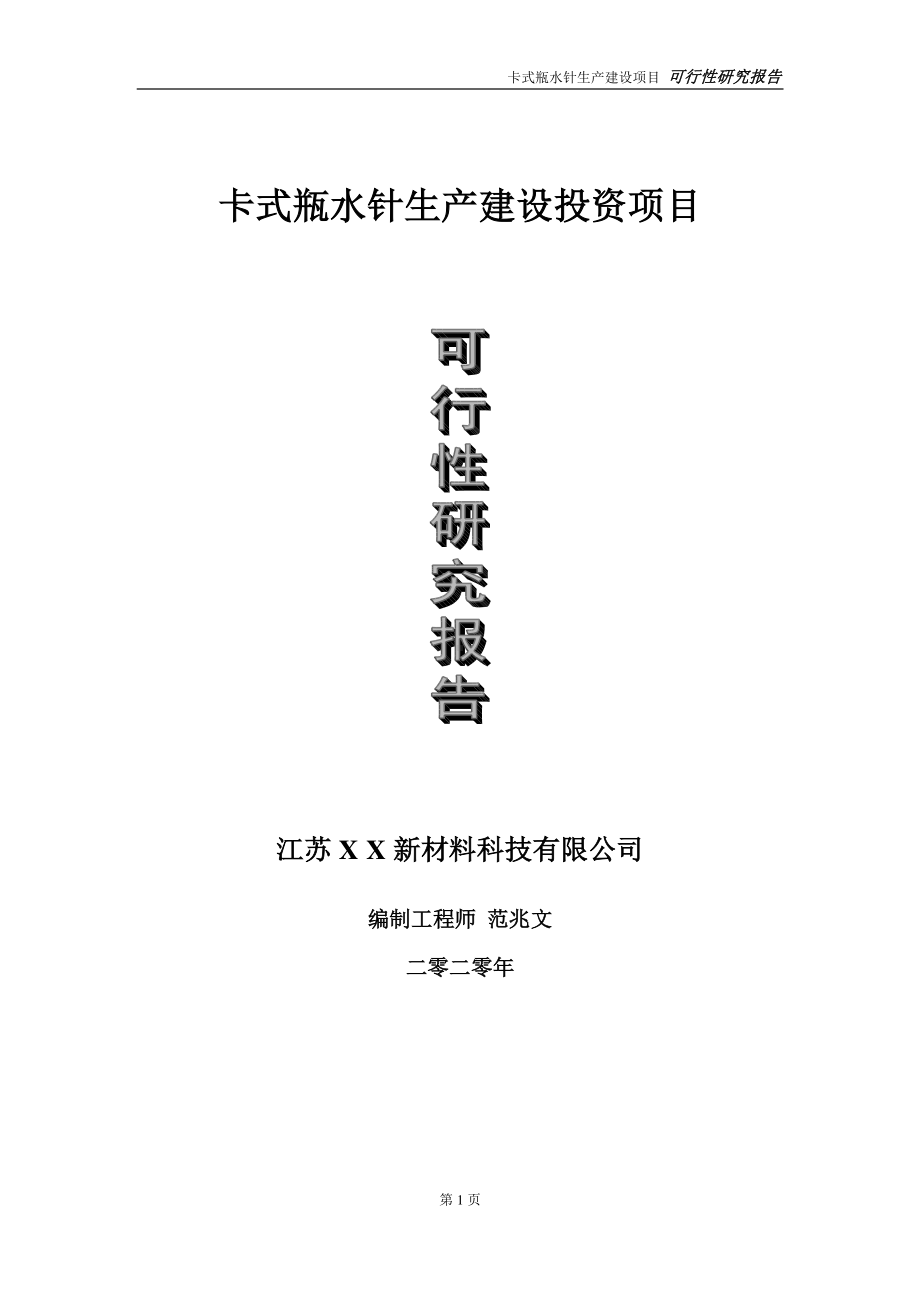 卡式瓶水针生产建设投资项目可行性研究报告-实施方案-立项备案-申请.doc_第1页