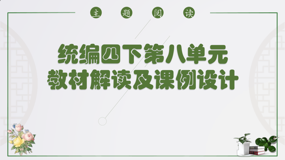 （2021部编版语文） 四年级下册第八单元教材解读PPT课件.pptx_第1页