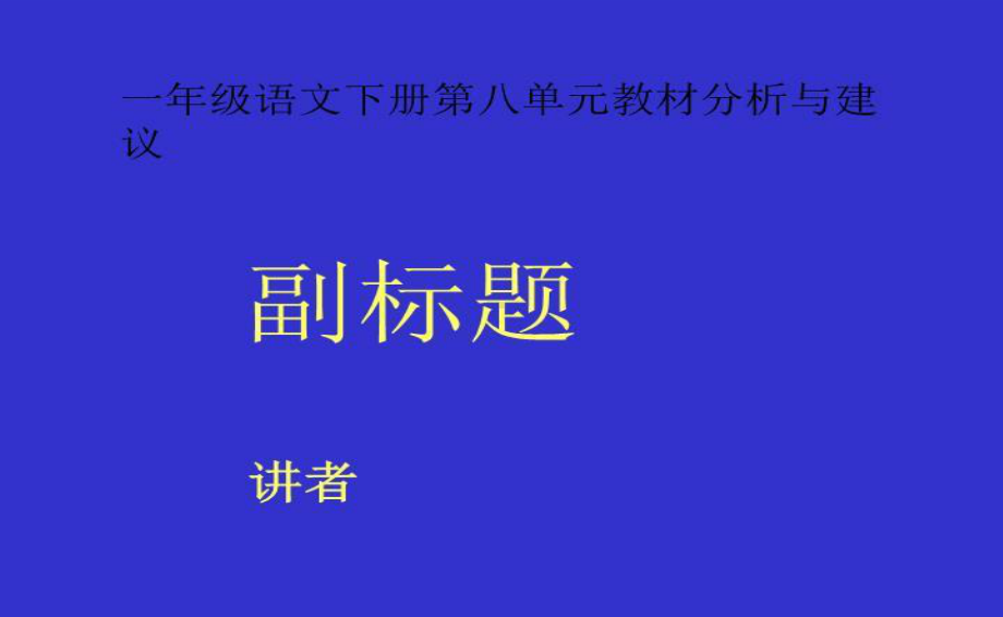 （2021部编版语文） 一年级下册第八单元教材分析PPT课件.ppt_第1页