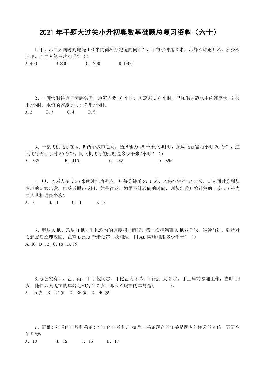 2021年千题大过关小升初奥数基础题总复习资料（1） 无答案.doc_第1页