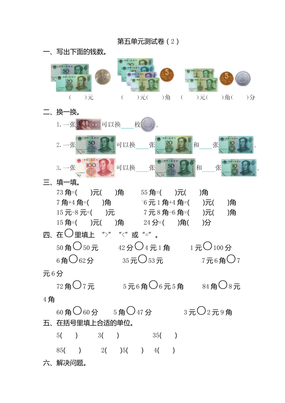 新人教版小学一年级下册数学第五单元《认识人民币》考试卷有答案.pdf_第1页