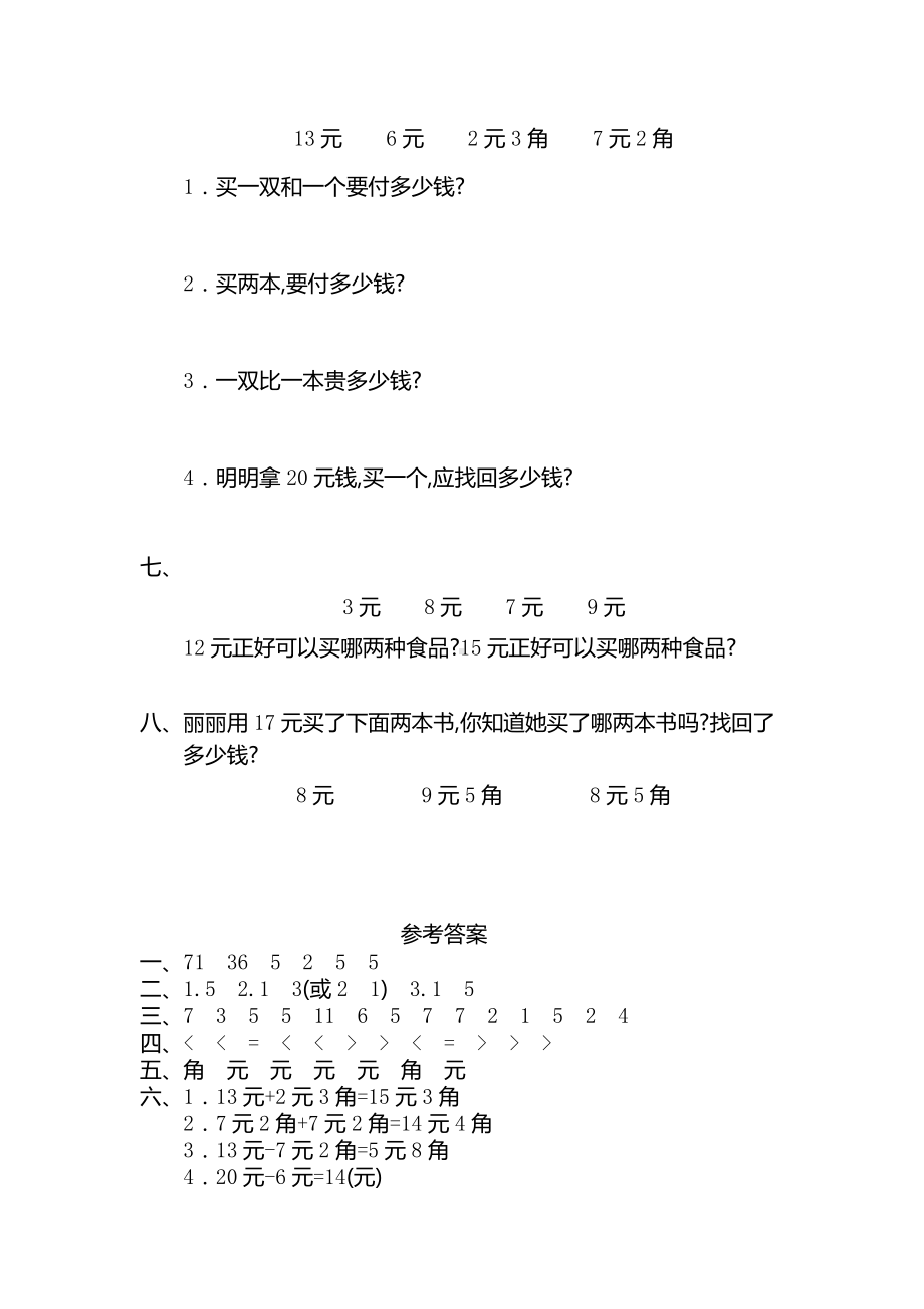 新人教版小学一年级下册数学第五单元《认识人民币》考试卷有答案.pdf_第2页