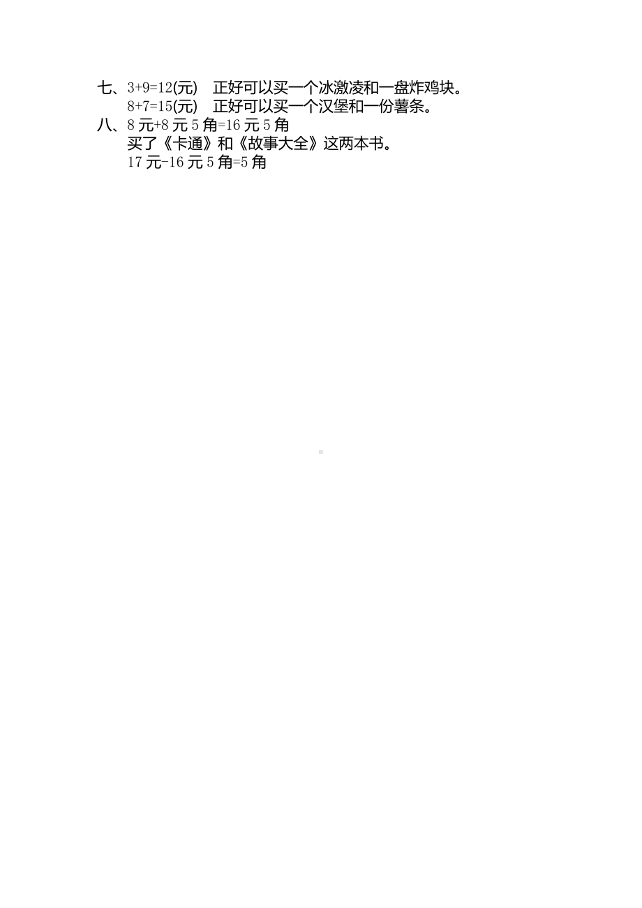 新人教版小学一年级下册数学第五单元《认识人民币》考试卷有答案.pdf_第3页