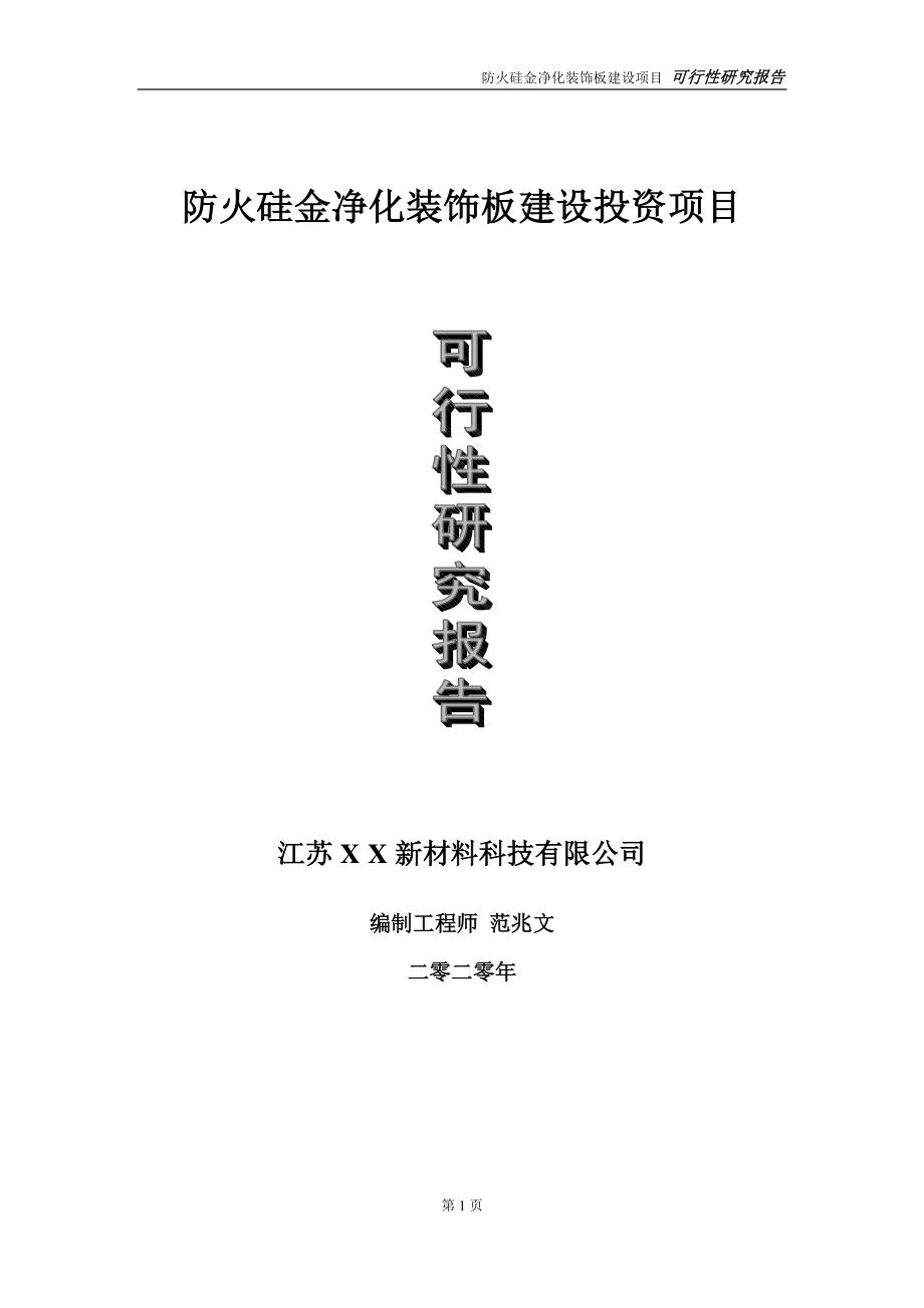 防火硅金净化装饰板建设投资项目可行性研究报告-实施方案-立项备案-申请.doc_第1页