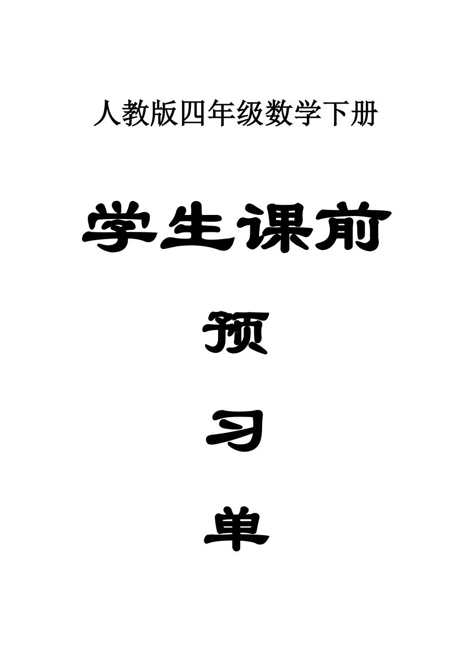 小学数学人教版四年级下册学生课前预习单.docx_第1页