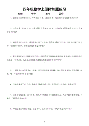 小学数学人教版四年级上册期末考试附加题汇总练习.docx