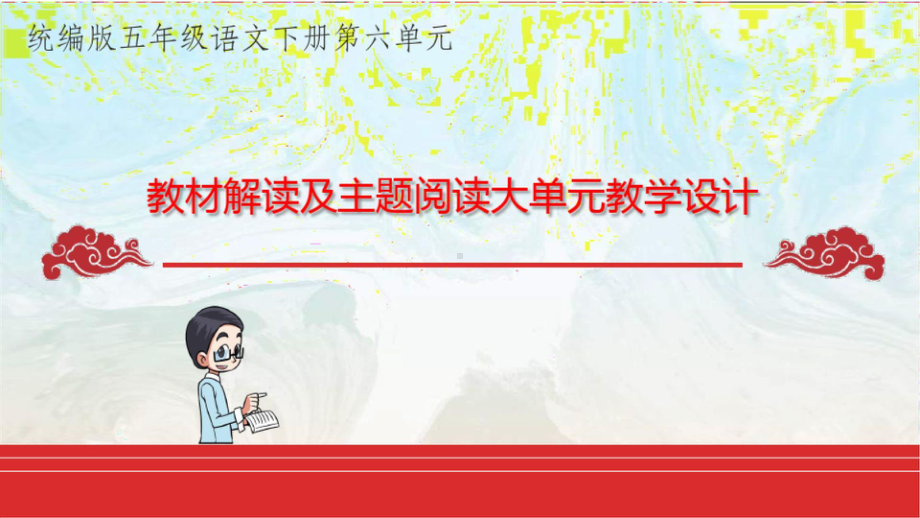 （2021部编版语文） 五年级下册第六单元教材解读 PPT课件.ppt_第1页