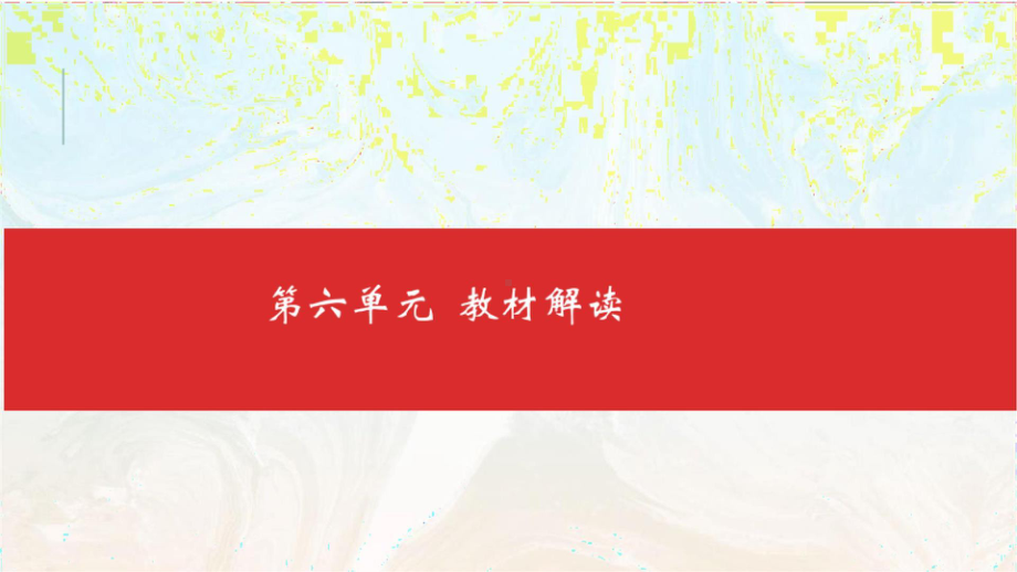 （2021部编版语文） 五年级下册第六单元教材解读 PPT课件.ppt_第3页