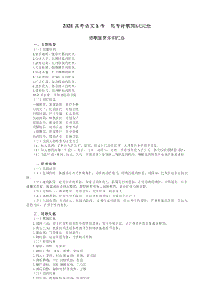 2021高考语文备考：高考诗歌知识大全.docx