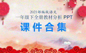 （2021部编版语文） 一年级下 全册教材分析PPT课件合集.pptx.ppt