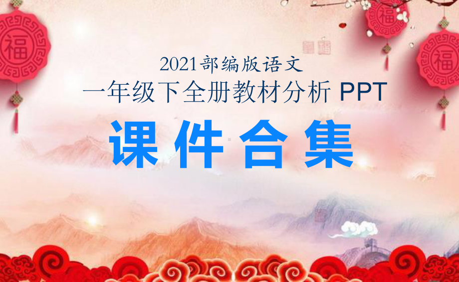 （2021部编版语文） 一年级下 全册教材分析PPT课件合集.pptx.ppt_第1页