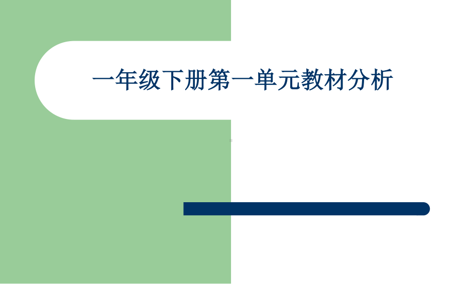 （2021部编版语文） 一年级下 全册教材分析PPT课件合集.pptx.ppt_第2页