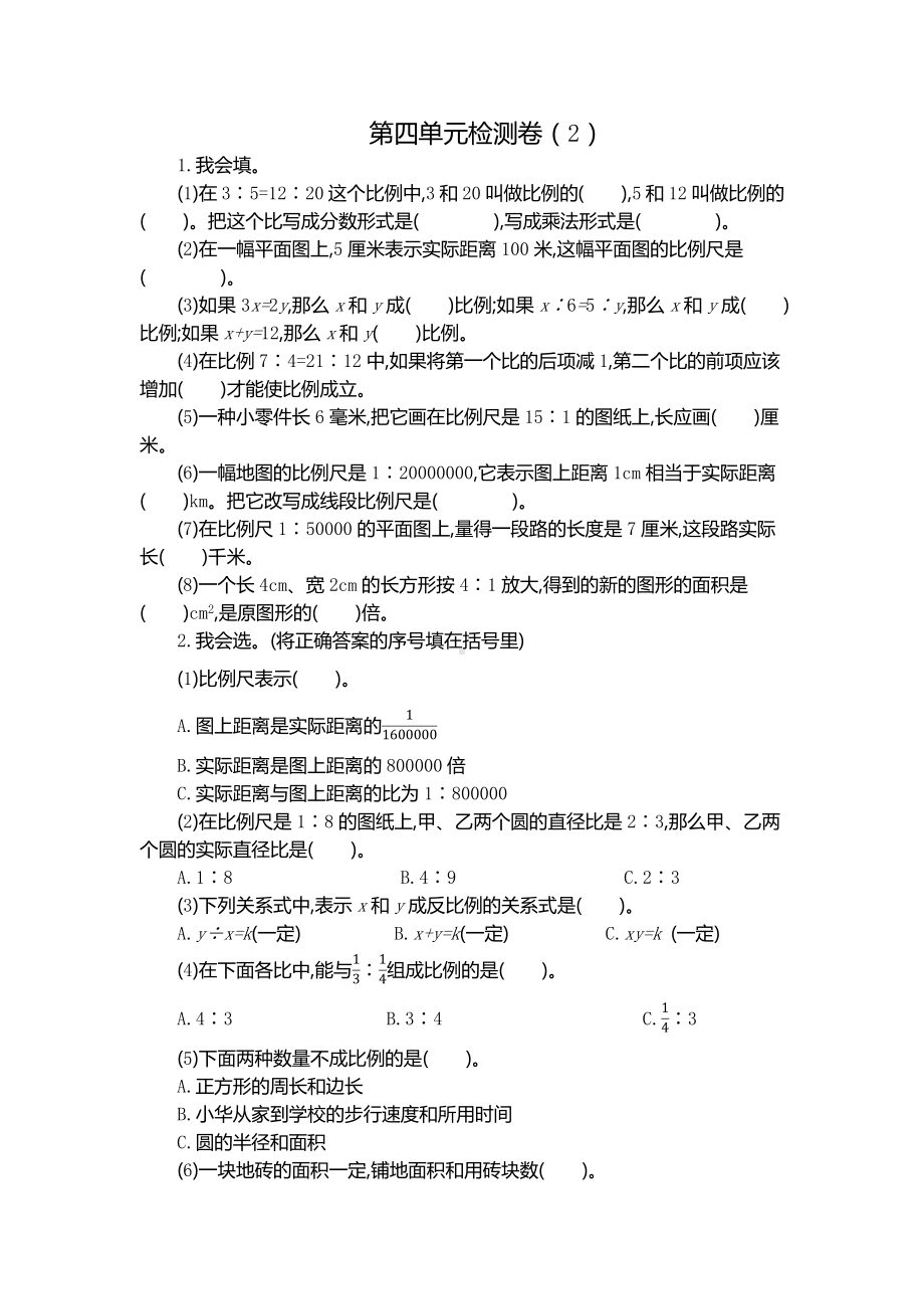 新人教版小学六年级下册数学第四单元考试卷下载带参考答案.pdf_第1页