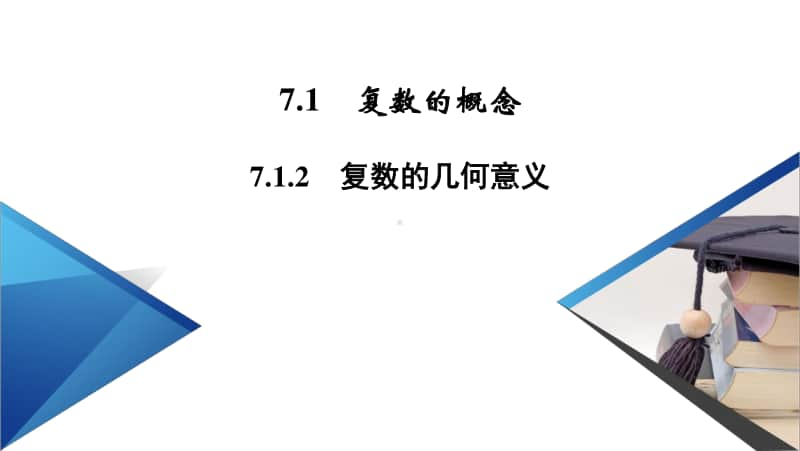 （新教材）2021年高中数学人教A版必修第2册课件：7.1.2 复数的几何意义.pptx_第2页