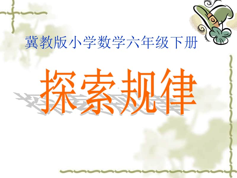 冀教版六年级下册数学6.1.5探索规律 整理与复习 ppt课件.ppt_第1页