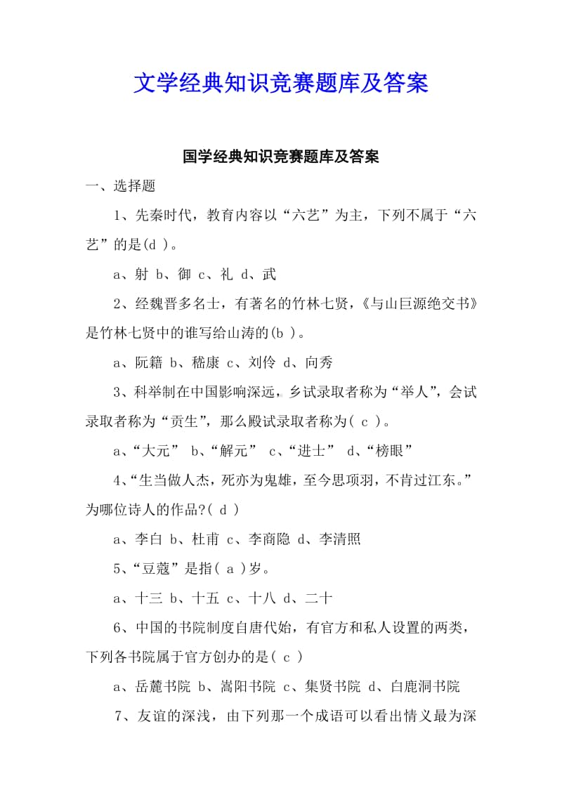 文学经典知识竞赛题库及答案.docx_第1页