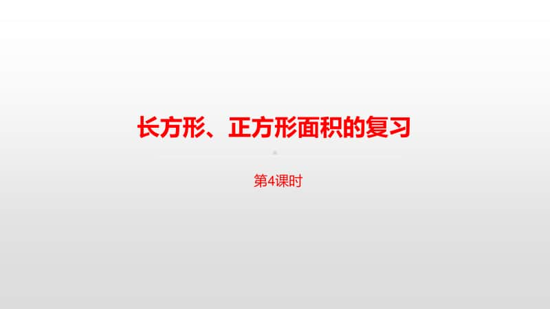 苏教版三年级下册数学第十单元长方形、正方形面积的复习课时4 ppt课件.pptx_第1页