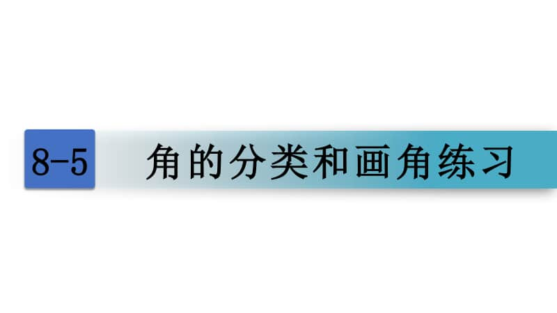 苏教版四上数学8-5角的分类和画角练习课.ppt_第1页