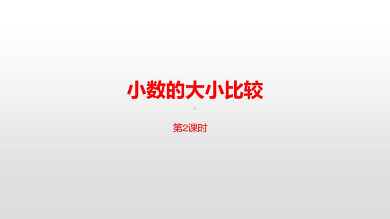 苏教版三年级下册数学第八单元小数的大小比较课时2 ppt课件.pptx_第1页