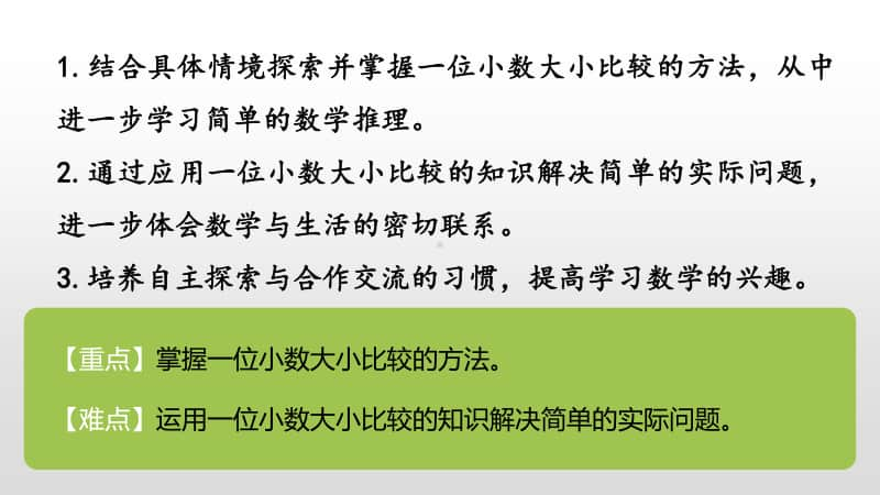 苏教版三年级下册数学第八单元小数的大小比较课时2 ppt课件.pptx_第2页