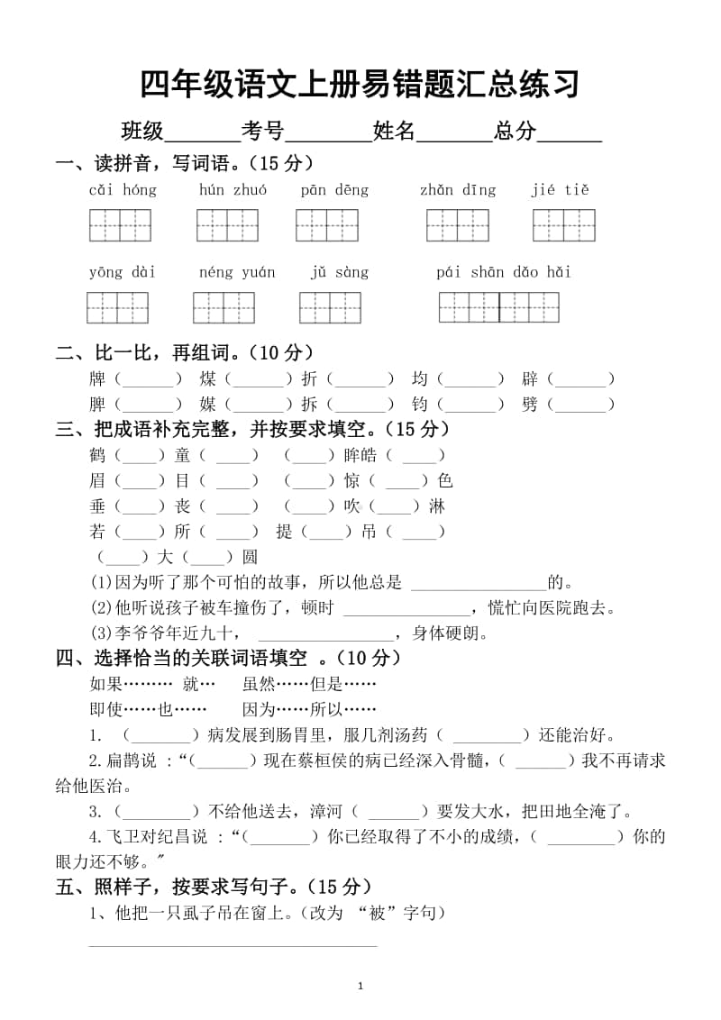 小学语文部编版四年级上册易错题汇总练习.docx_第1页